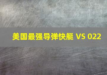 美国最强导弹快艇 VS 022